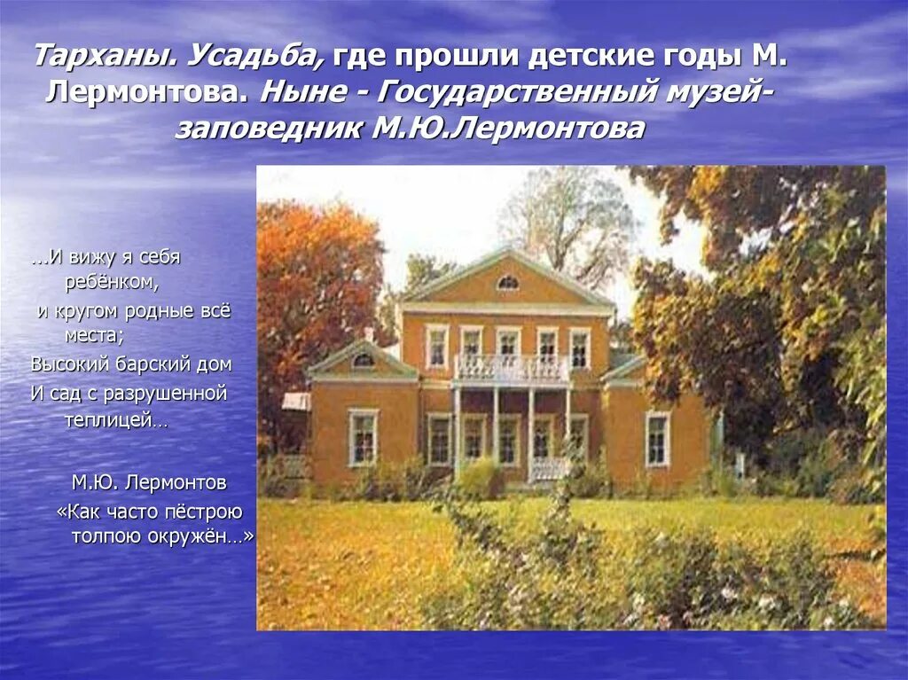 М ю лермонтов как часто. Тарханы дом лермонтова музей лермонтова. тарханы лермонтов усадьба барский дом. детские годы м.ю.лермонтова тарханы. м.ю.лермонтова в тарханах.