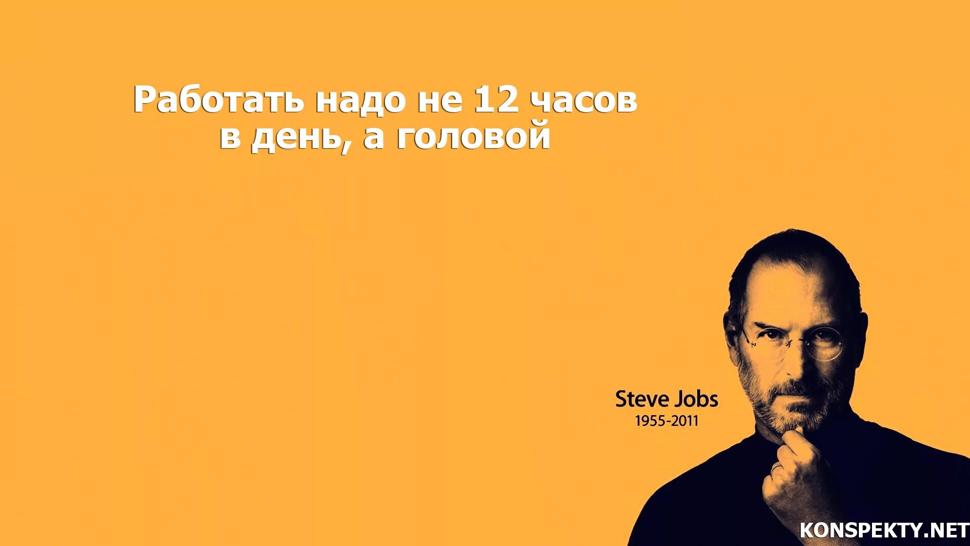Стив Джобс фото. Цитаты великих людей на рабочий стол. Высказывания о мотивации великих людей. Мотивирующие цитаты великих людей. Для чего человеку нужно работать