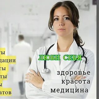 Здоровье и красота медицинский