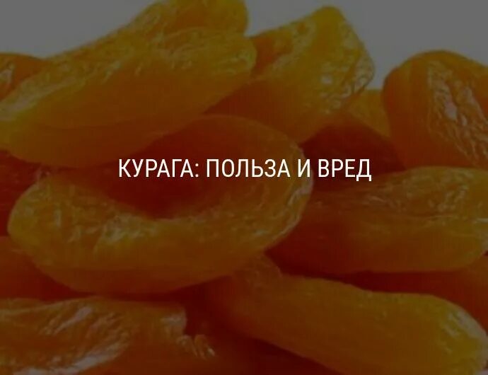 Курага польза для организма для мужчин. Курага польза. Курага польза и вред. Чем полезна курага. Курага витамины.