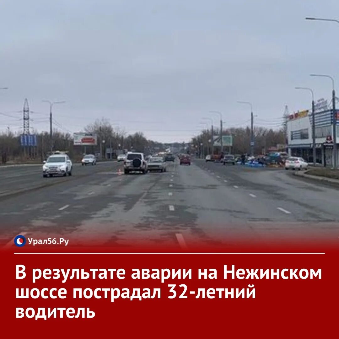 Дтп оренбург нежинское шоссе. Дтп оренбург нежинское шоссе. Дтп на нежинском шоссе оренбург. Шоссе. Дтп на нежинском шоссе сегодня.