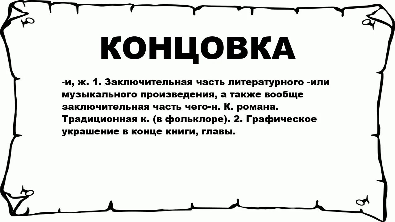 Концовка. Определение концовка. Слова для концовки. Концовка текста.