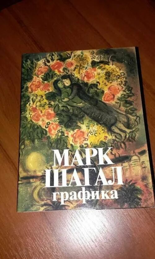 Шагал Графика книги. Шагал расписание