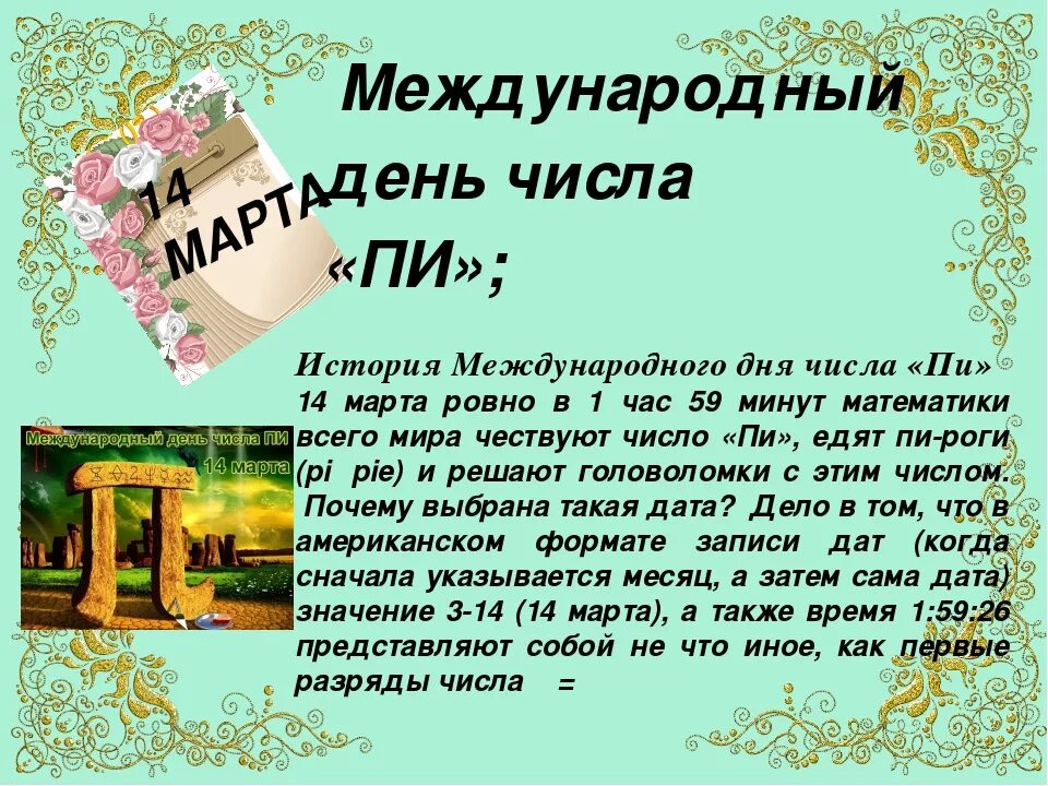 Международный день числа п. Всемирный день числа пи. Когда день числа пи