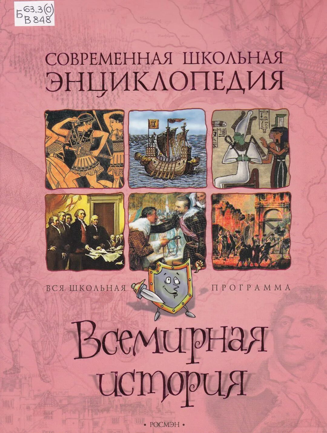 Современная Школьная энциклопедия Всемирная история Росмэн. Современная Школьная энциклопедия. Школьная энциклопедия Всемирная история. Всемирная история книга.