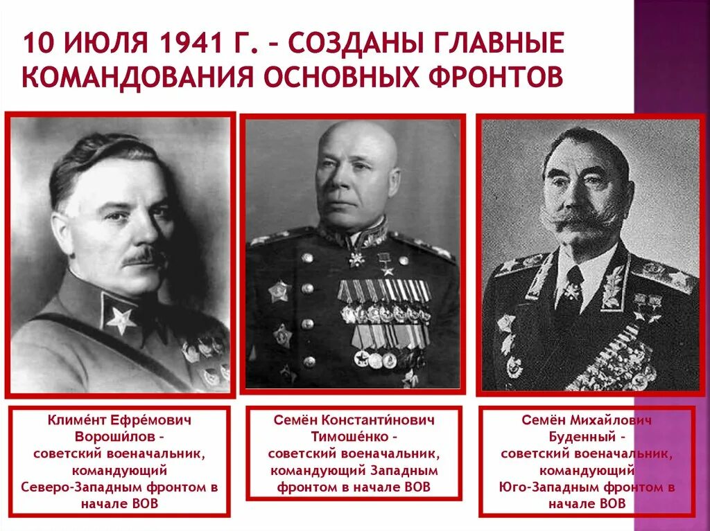 Кто командовал 2 украинским фронтом. Командующий Северо западным фронтом в 1941. Командующий фронтами Великой Отечественной войны 1941-1945. Командующие фронтами Великой Отечественной войны 1941. Командующие фронтами в начале войны 1941.