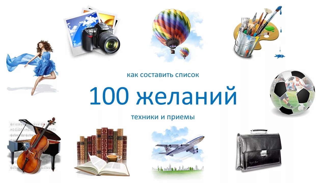 Список желаний. 100 Желаний. Техника 100 желаний. 100 Желаний список. Загадываем 100 желаний