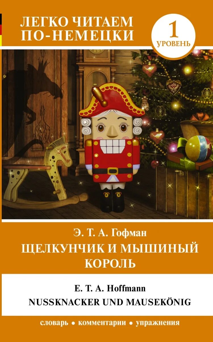 Кто написал сказку щелкунчик автор. Гофман э. т. а. щелкунчик. гофман эрнст теодор амадей &quot;щелкунчик&quot;. сказки э. т. а. гофмана «щелкунчик и мышиный король». «щелкунчик», гофман э. т. а.книга.