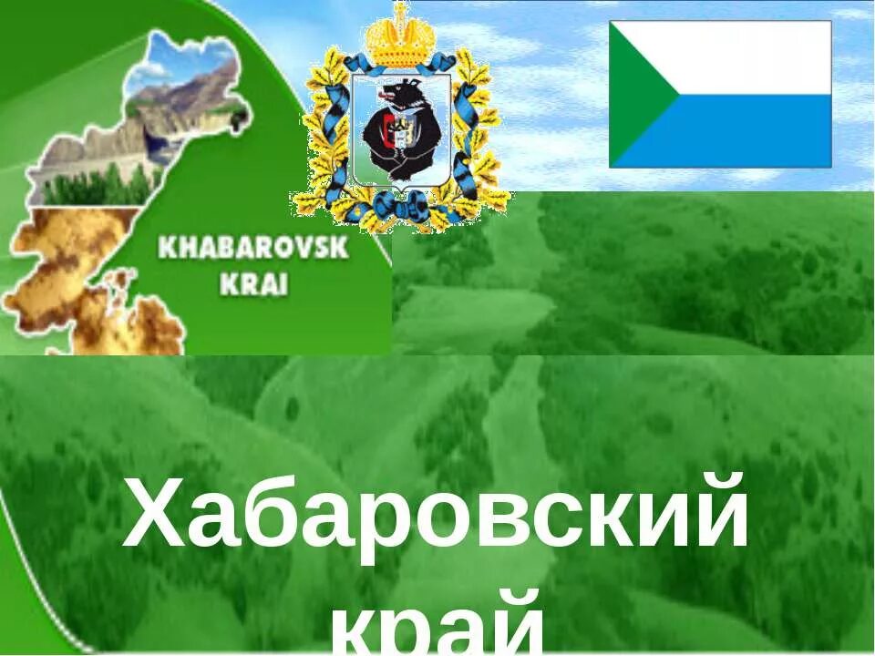 Дата рождения хабаровского края. Презентация день рождения хабаровского края. день хабаровского края. презентация на тему хабаровский край.