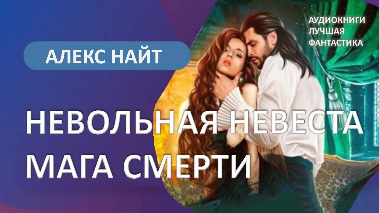 Алекс найт фальшивый брак. Невеста мага. Невольная невеста мага смерти. Алекс Найт книги. Экзотическая невеста мага.