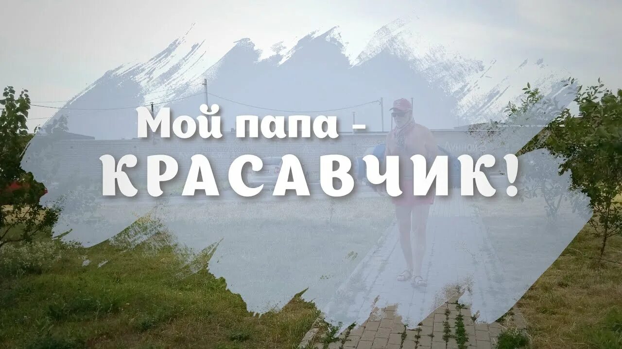 Мой папа. Мой папа красавчик. Мой папа красавчик. Крутые надписи на футболку. Надпись ты красавчик.