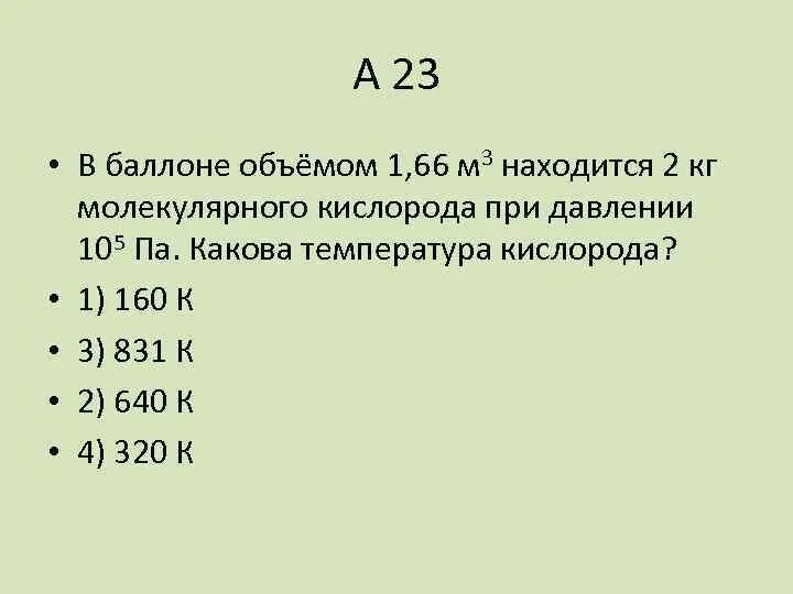 В баллоне объемом 1.66. В баллоне объемом 1.66 м3 находится 2 кг. В баллоне вместимостью 1 66 м3 находится. В баллоне объемом 1.66 м3 находится.