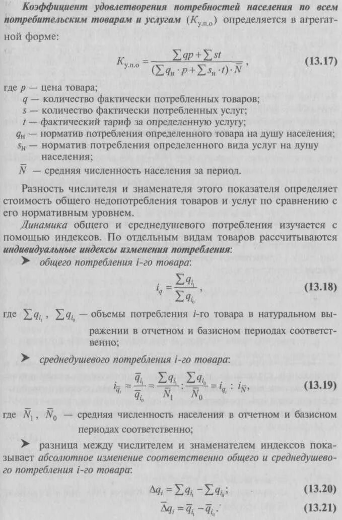 Коэффициент удовлетворения потребностей в i-м товаре. Индекс объема и уровня потребления материальных благ. Уровень удовлетворения потребностей населения рассчитывается. Определить степень удовлетворения потребностей формула.