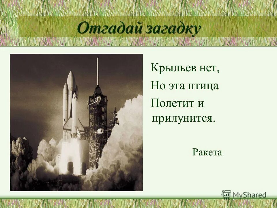 Крыльев нет но эта птица полетит. Крыльев нет но это птица полетит и прилунится ответ. Крыльев нет у этой птицы полетит и прилунится. Крыльев нет но эта птица полетит и прилунится ответ на загадку. Расшифруй загадку крыльев нет но это птица полетит и прилунится.