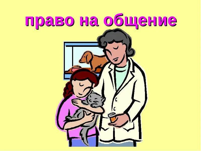 Права бабушек и дедушек. Право ребенка на общение с родителями. Говорим на родном языке. Право ребенка на общение с родителями. Право на общение с родителями.