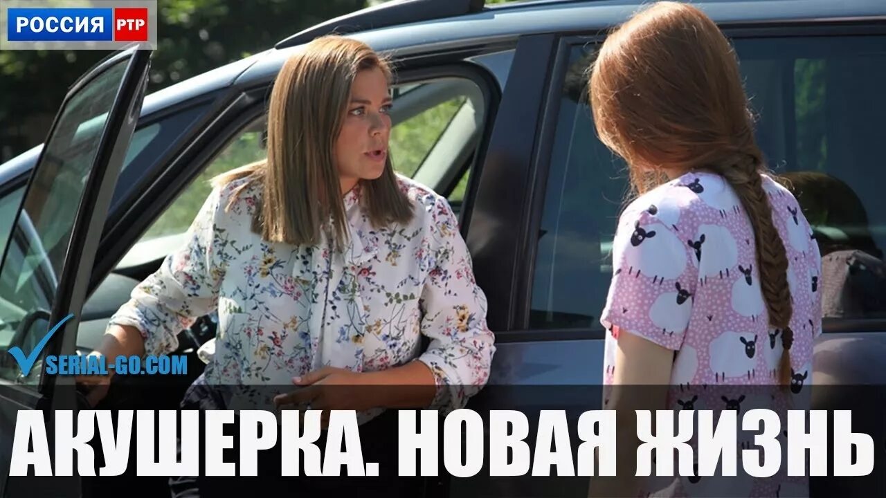 Нова жизнь 7. Акушерка россия 1. акушерка новая жизнь 1 серия. акушерка 2. новая жизнь сериал постер. россия 1 фильм акушерка последняя серия.