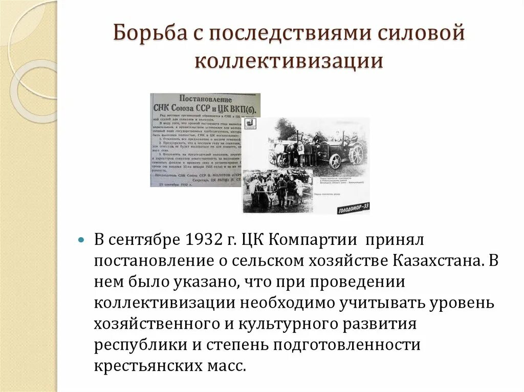 Постановление цк о темпах коллективизации. Последствия коллективизации. последствия коллективизации в ссср. коллективизация в казахстане последствия. причины введения коллективизации.