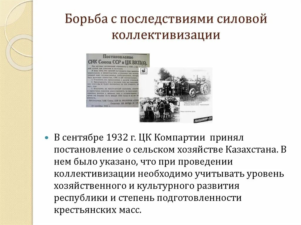 1 из последствий коллективизации стало. Коллективизация в Казахстане. Последствия коллективизации. Последствия коллективизации сельского хозяйства в Казахстане. Трагические последствия коллективизации.