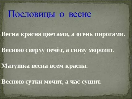 Пословицы о весне 4 класс