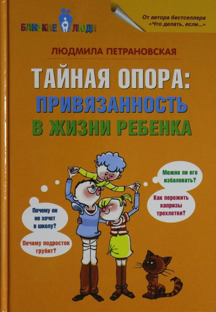 Книга петрановская тайная опора. Л Петрановская Тайная опора. Петрановская Тайная опора привязанность в жизни ребенка. Книга Тайная опора Петрановская.