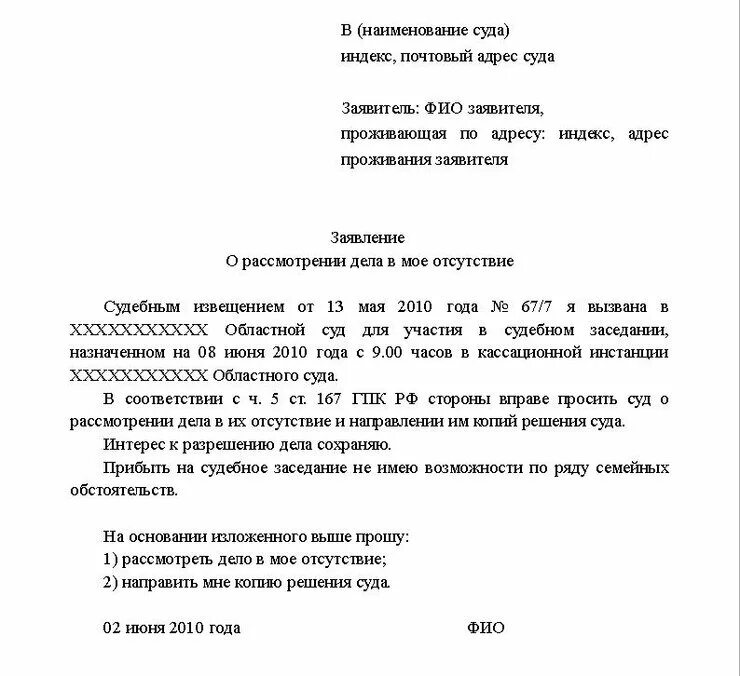 Без моего ведения. Как оформить ходатайство о рассмотрении дела без моего участия. Образец заявления истца о рассмотрении дела без его участия. Заявление в суд о рассмотрении дела без моего участия образец истца. Заявление о рассмотрении дела без участия заявителя..