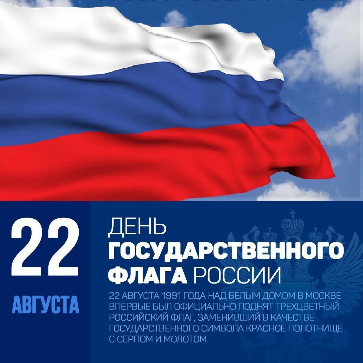 22 Августа день государственного флага России. Знак праздника день государственного флага Российской Федерации. День государственного флага отмечается 22 августа. День государственногтфлага. 22 февраля в рф