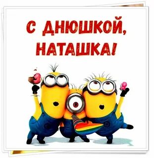 Прикольные поздравления с днем рождения наташку