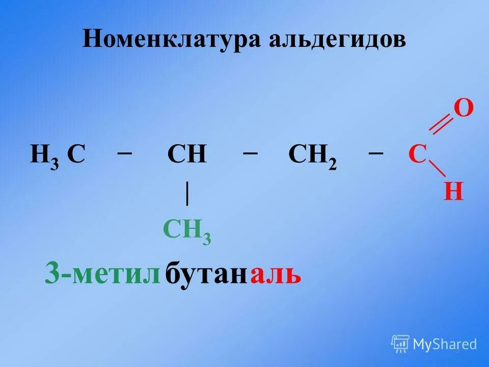 2 метил бутан 3. 3 Метилбутаналь. 3 Метилбутаналь формула. 2 Метилбутаналь. 3 Метилбуталь структурная формула.