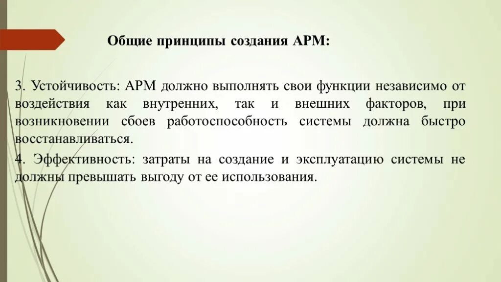 Основные принципы создания АРМ. Автоматизированное рабочее место принципы создания. Принципы создания АРМ специалиста. Принципы создания APM.