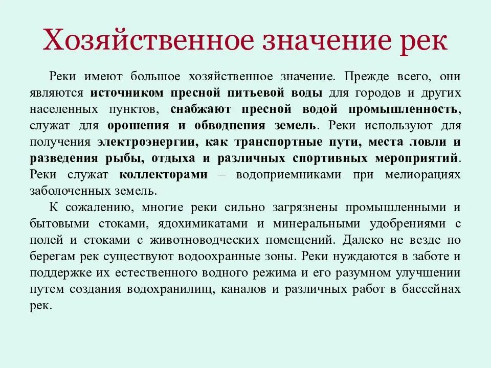 Какое значение имела река. Хозяйственное значение реки. Значение рек. Значение рек для природы и человека. Значение рек в жизни человека.