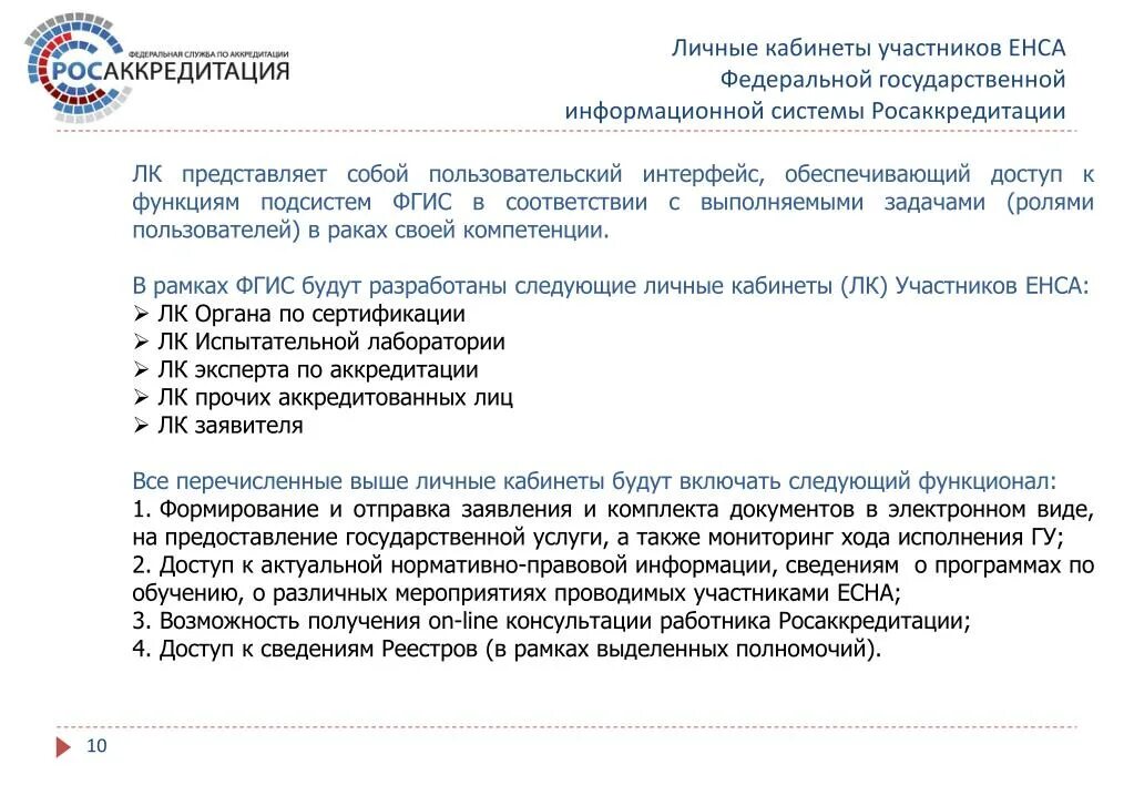 Личный кабинет Росаккредитации. ФГИС Росаккредитация личный кабинет. Личный кабинет ФГИС. Полномочия Росаккредитации.