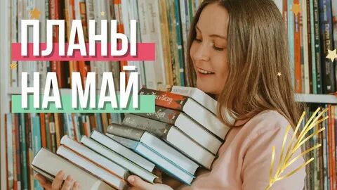 Книжные планы