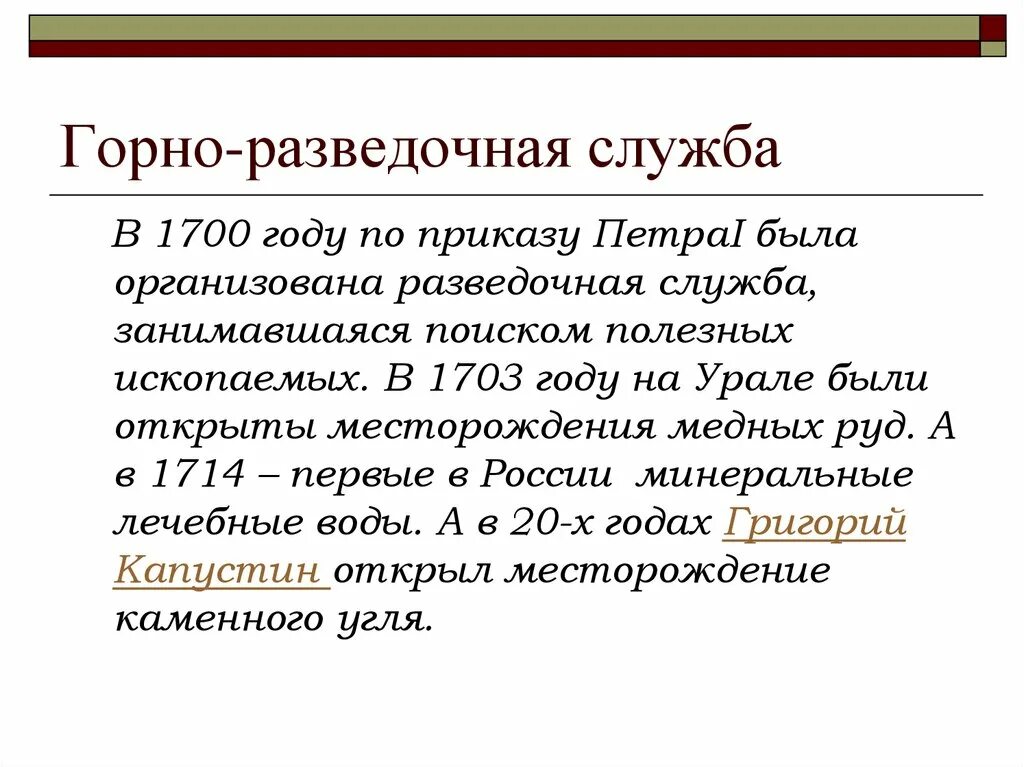 1 от 1700. Горно разведочная служба при Петре 1. 1700 Горно разведочная служба. Горно-разведочная служба 1700г. 1700 Горно разведочная служба при Петре 1.