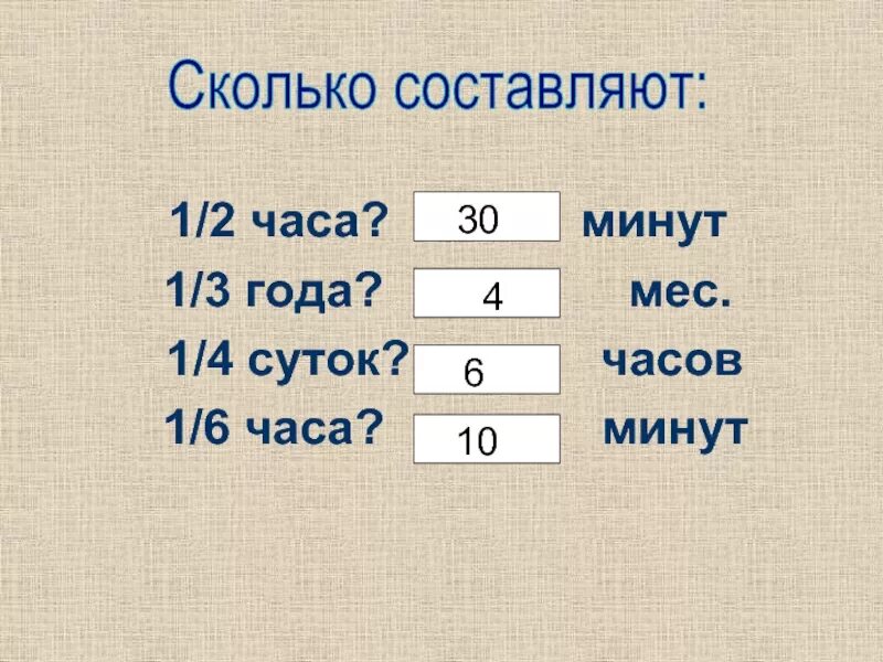 Сколько лет первой. 1/4 Суток. 2 Часа это сколько минут. 1/2 Часа это сколько минут. 1/3 Часа это сколько минут.