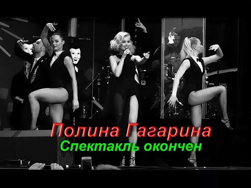 Спектакль окончен на гитаре. Полина гагарина театр окончен. спектакль окончен гаснет свет. полина гагарина концерт окончен. спектакль окончен картинки.