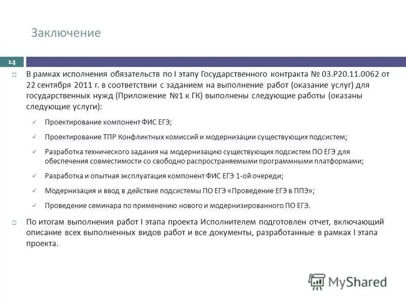 В рамках исполнения контракта. В рамках исполнения обязательств по договору. В рамках исполнения государственного контракта. В рамках о выполнении обязательств по договору. Задачи государственного контракта.