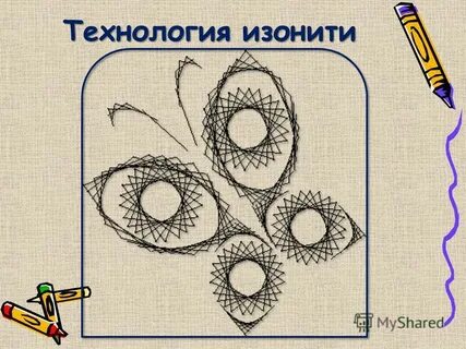 Презентация изонить