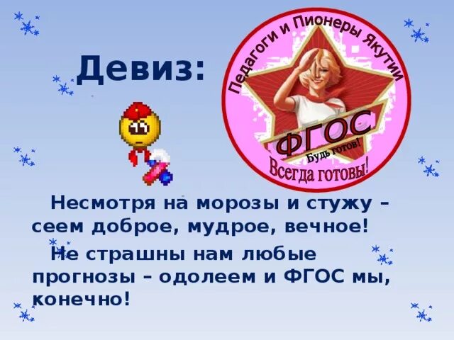 Девиз команды педагогов. Девиз для команды. кричалки для команды. речевки для конкурса. название команды.