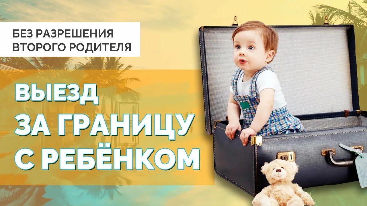 Вывезли ребенка без разрешения отца. Порядок выезда заграницу детей. Выезд ребенка за границу. Выезд ребенка за границу совместно с родителями. Как вывезти ребенка за границу без разрешения отца.