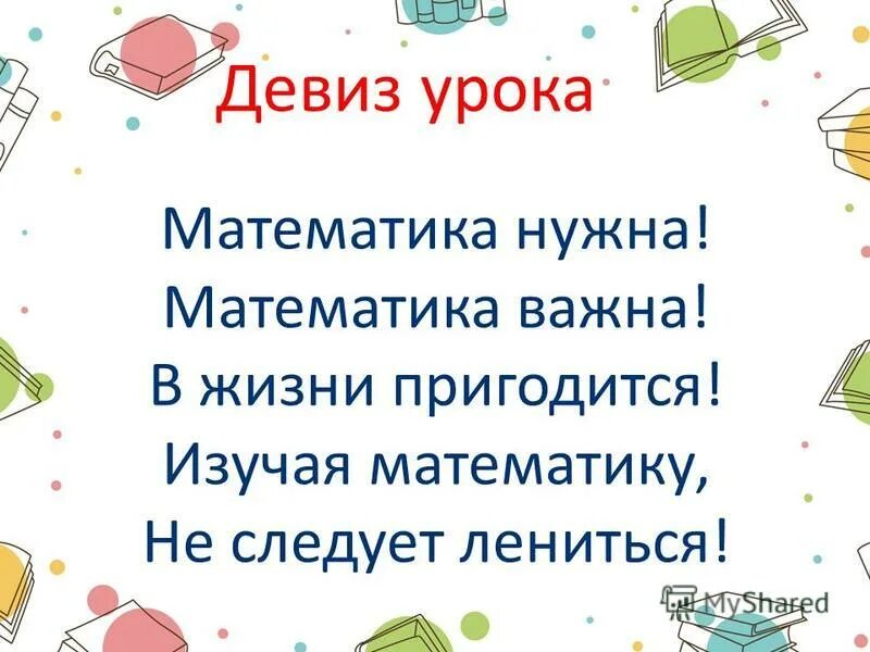 Пригождалось в жизни предмет. Девиз урока математика. Девиз урока по математике 3 класс. Девизы урока математики. Девиз урока математики 5 класс.