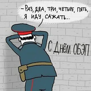 День обэп поздравления