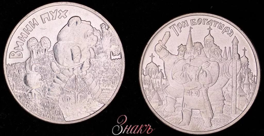 Монеты 25 рублей винни пух и три богатыря. Винни пух и три богатыря монеты. 25 рублей винни пух и три богатыря. Монета 25 рублей три богатыря. 25 рублей винни пух и богатыри.