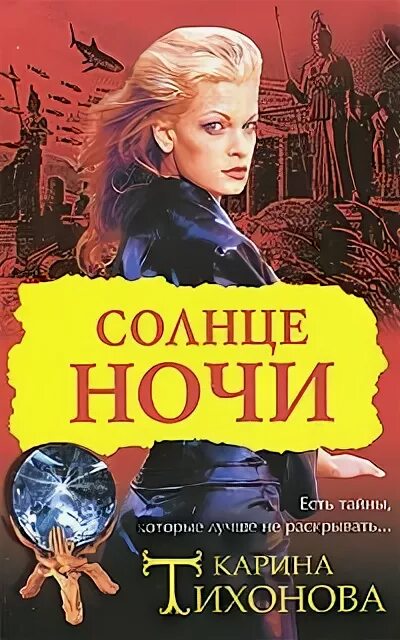 Та что стала солнцем книга. Тихонова Карина книги. Тихонова Карина - ночь большой Луны. Пятое солнце книга. Книга ночное солнце.