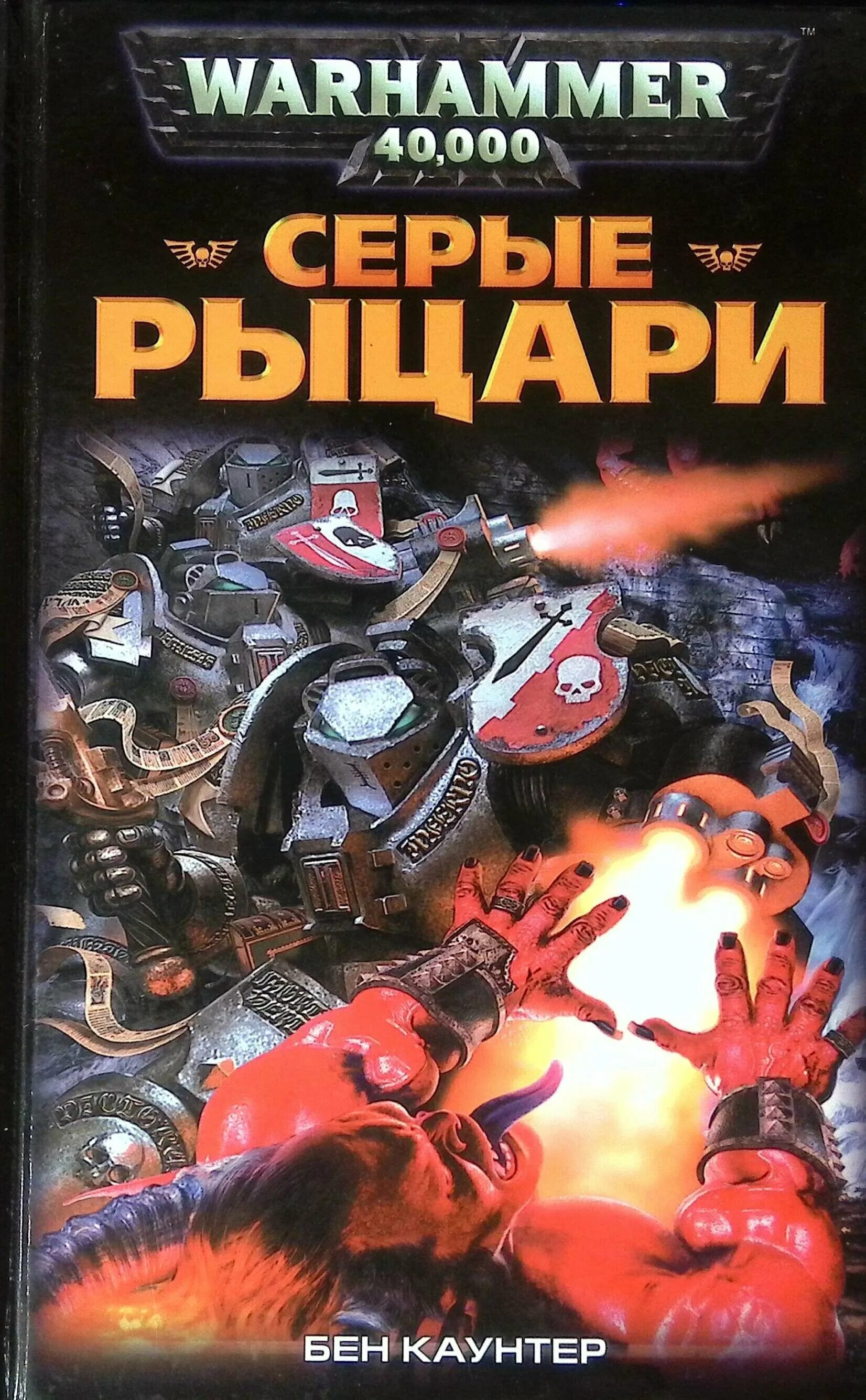 Серый рыцарь читать. Орден серых рыцарей // Бен Каунтер. Орден серых рыцарей Warhammer 40000. Серые Рыцари книга. Серые Рыцари Бен Каунтер.