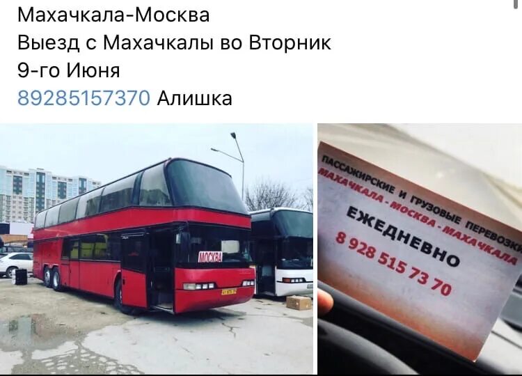 Автобус Моска Махачкала. Автобус Москва Махачкала. Автобус Москва Дербент Саларьево. Автобусы Моска Махачкала на сегодня. Автобусы махачкала телефон