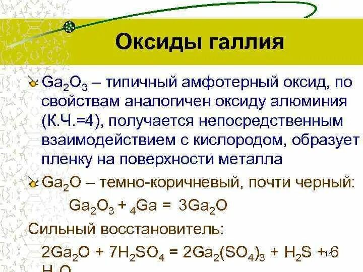 Химический характер гидроксида алюминия. Оксид галлия ga2o3. Формула высшего оксида галлия. Характер оксида галлия. Оксид галлия формула.