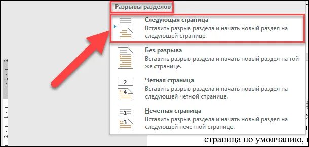 Разрыв разделов в Word. Разрыв разделов в Ворде. Как удалить разрыв раздела. Разрыв раздела со следующей страницы.