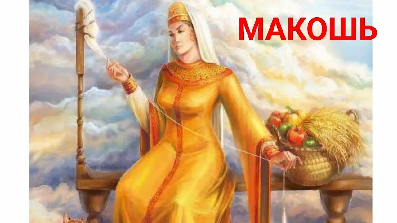 Информация о богине мокошь