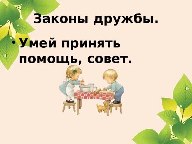 Уметь принимать помощь