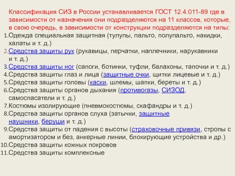 Классификация средств защиты общие требования. Классификация сиз. классификация сиз средств индивидуальной защиты. средства индивидуальной защиты в зависимости от назначения. классификация сиз в зависимости от назначения.